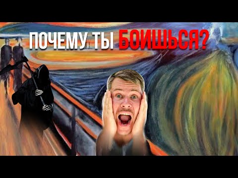 Почему ты боишься?