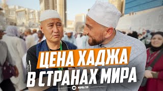 ЦЕНА ХАДЖА В СТРАНАХ МИРА