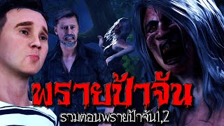 พรายป้าจัน รวมตอนพรายป้าจัน1,2