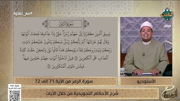 د. ماهر الفرماوي يشرح الأحكام التجويدية من سورة الزمر من الآية 71 إلى 72