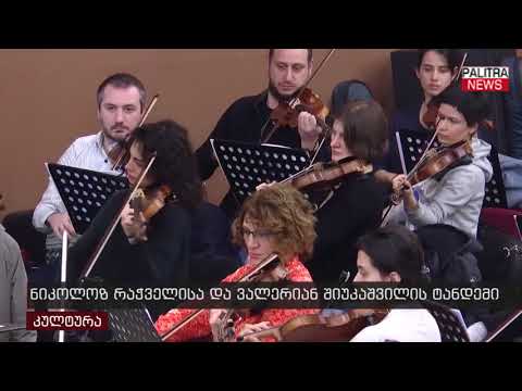 ნიკოლოზ რაჭველისა და ვალერიან შიუკაშვილის ტანდემი