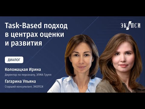 Task-based подход в Центрах оценки и развития как способ управления опытом сотрудника