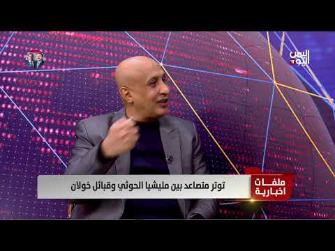 عبد الستار الشميري - كاتب ومحلل سياسي: الحـ. ـوثي يقمع قبائل خولان بسـ. ـلاح الدولة