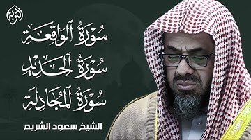 تلاوة تفوق الخيال والوصف | الشيخ سعود الشريم  ماتيسر من سور الواقعة والحديد والمجادلة