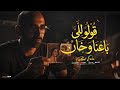 اغنيه قولوا للي باعنا وخان غناء عيسى توزيع حسن جاكسون اغنيه قولوا للي باعنا وخان