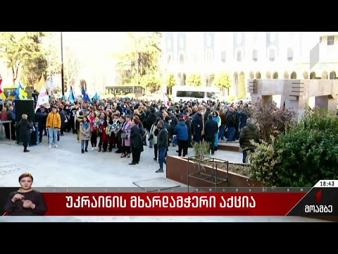 უკრაინის მხარდამჭერი აქცია