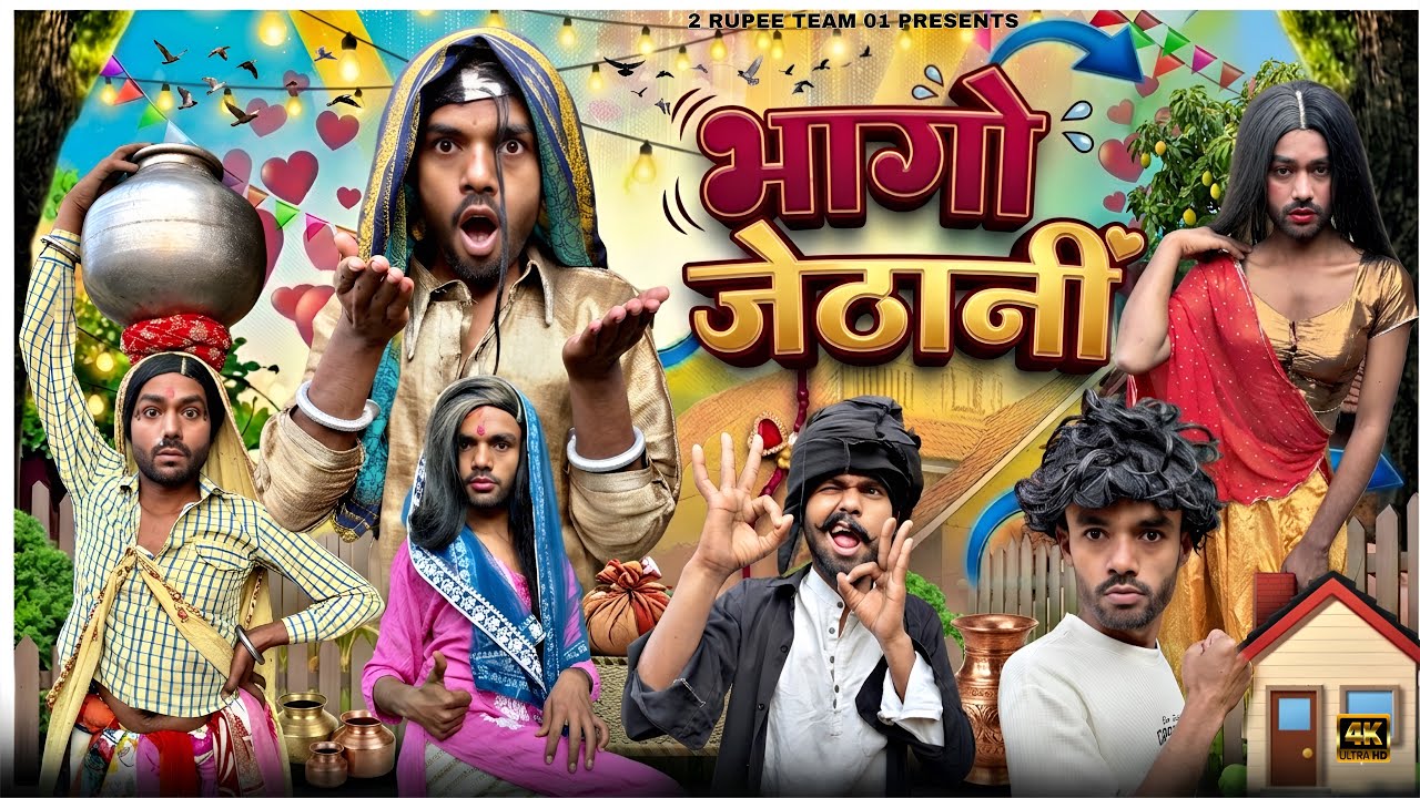 भग्गो जिठानी || @2Rupeeteam01 || bhaggio jithani || Dhakki comedy video || viral comedy video || 