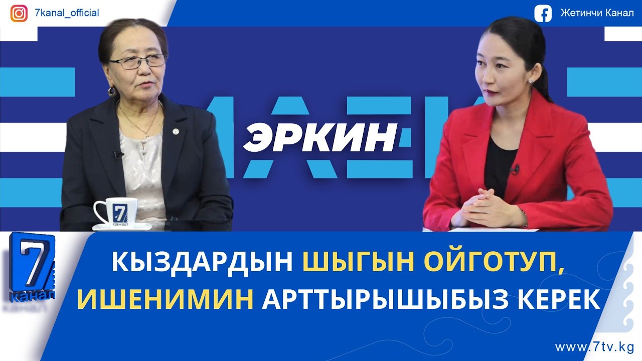 КЫЗДАРДЫН ШЫГЫН ОЙГОТУП, ИШЕНИМИН АРТТЫРЫШЫБЫЗ КЕРЕК