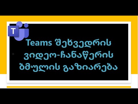 Teams ვიდეო-ჩანაწერის ბმულის გაზიარება