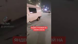 яндекс грузовой на своем соболе