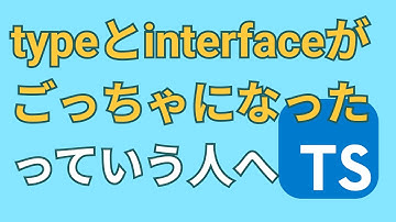 もうどっちかに統一してほしいtypeとinterfaceの書き方の違い