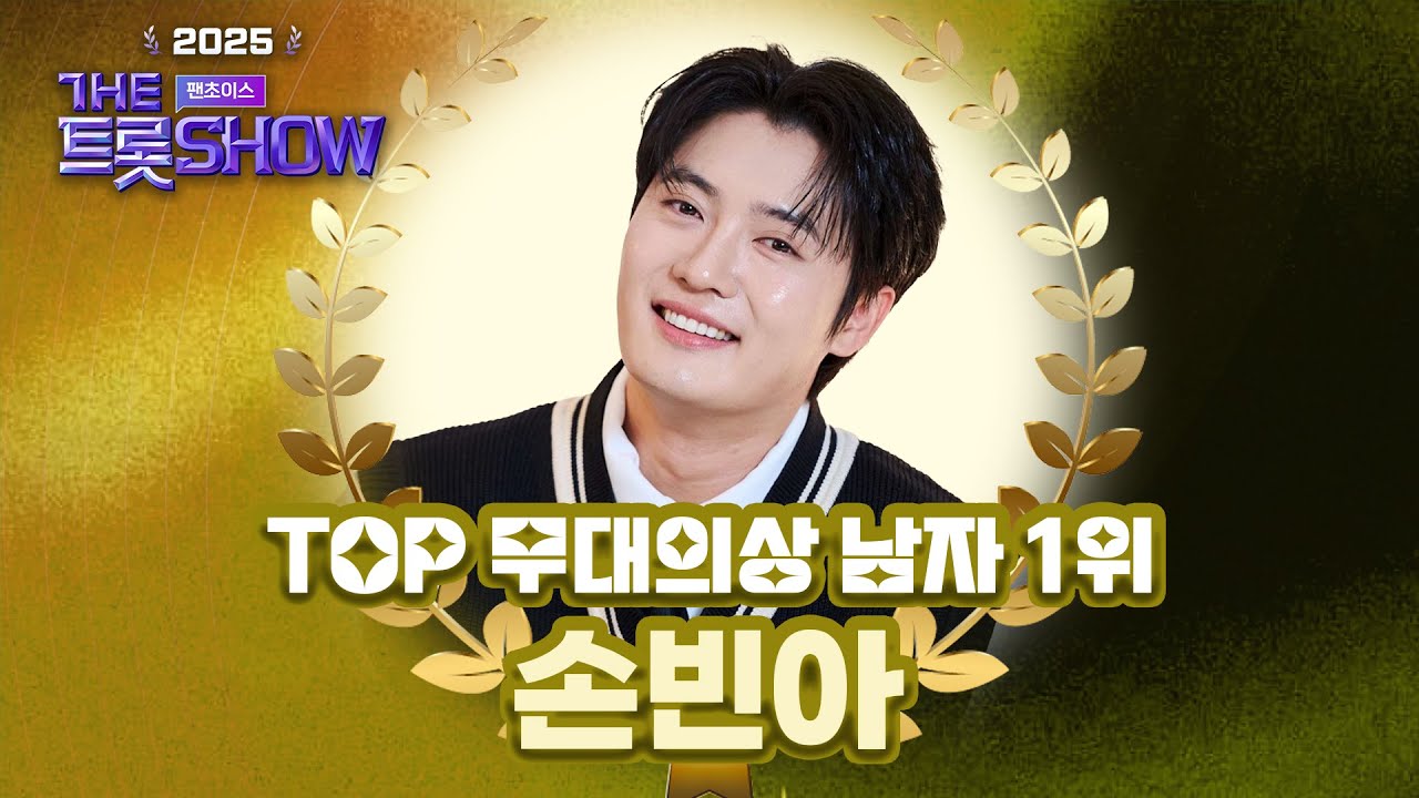 [2025 더트롯쇼 팬초이스] TOP 무대 의상 남자 1위🎀 손빈아의 땡큐 감상하기👀