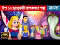 টপ ১০ জাদুকরী রূপকথার গল্প - Story In Bengali | Bangla Cartoon | Rajkumari Golpo | Rupkothar Golpo