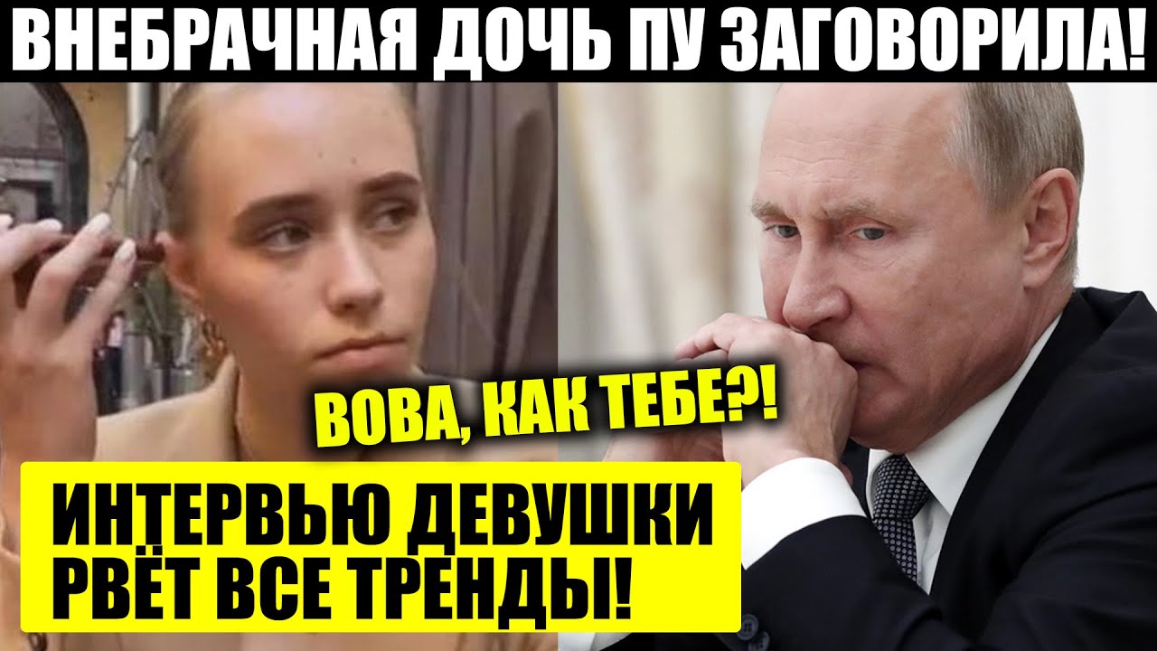 Внебрачная Дочь Путина Фото