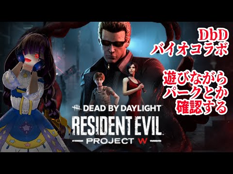 【DbD】バイオコラボ第二弾パークとか確認していく【キラーメイン】