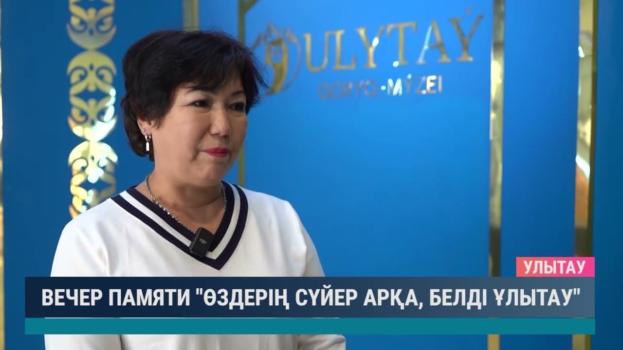 Вечер памяти "Өздерің сүйер Арқа, белді Ұлытау"