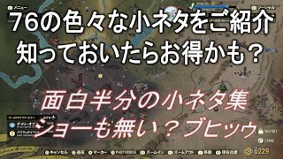 【dabadabajr】７６で知っていたらお得かもな色々と面白い小ネタの数々をご紹介・・【Fallout 76】【フォールアウト７６】