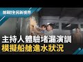 海軍左營基地緊急救援狀況 主持人吳怡霈 蔡昌憲體驗船艙"堵漏"演訓 │廖芳潔主持│【能戰！全民新視界】20200919│三立新聞台