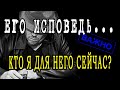 ЕГО ИСПОВЕДЬ... КТО Я для НЕГО СЕЙЧАС? Разговор с ЕГО душой и подсознанием. Гадание онлайн