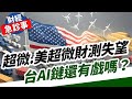 財經急診事-20240502／超微.美超微財測失望 台AI鏈還有戲唱嗎？