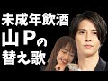 山下智久・17歳女子高生モデルと飲酒の替え歌!「M/浜崎あゆみ」山P