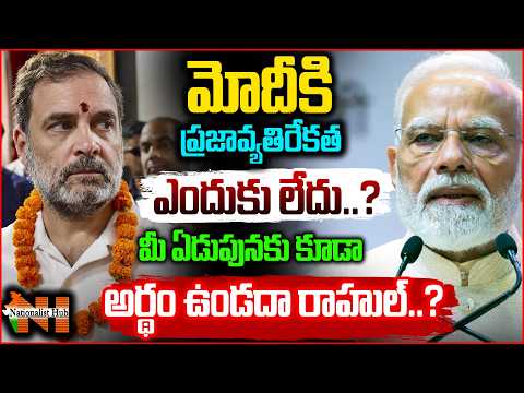 మోదీకి ప్రజావ్యతిరేకత ఎందుకు లేదు..? మీ ఏడుపునకు కూడా అర్థం ఉండదా రాహుల్..? | Nationalist Hub