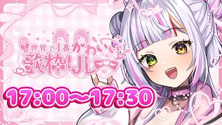 【#世界で1番かわいい歌枠リレー】かわいいって200種類あるんよ。恋沼ミヤのかわいいはこれです。　 #恋沼ミヤ