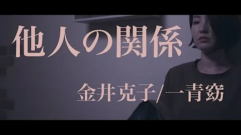 他人の関係 一青窈 金井克子 カバー Cover Daij I Artichoke