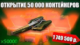 ТАНКИ ОНЛАЙН l ОТКРЫЛ 50 000 КОНТЕЙНЕРОВ и ВЫБИЛ ВООБЩЕ ВСЁ l -1 749 500 РУБЛЕЙ !!