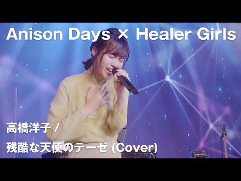 【Anison Days× Healer Girls】残酷な天使のテーゼ(Cover)　/　ヒーラーガールズ