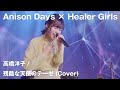 【Anison Days× Healer Girls】残酷な天使のテーゼ(Cover) / ヒーラーガールズ