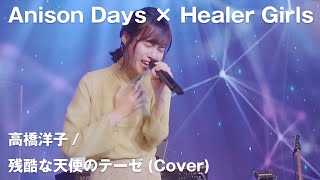 【Anison Days× Healer Girls】残酷な天使のテーゼ(Cover)　/　ヒーラーガールズ