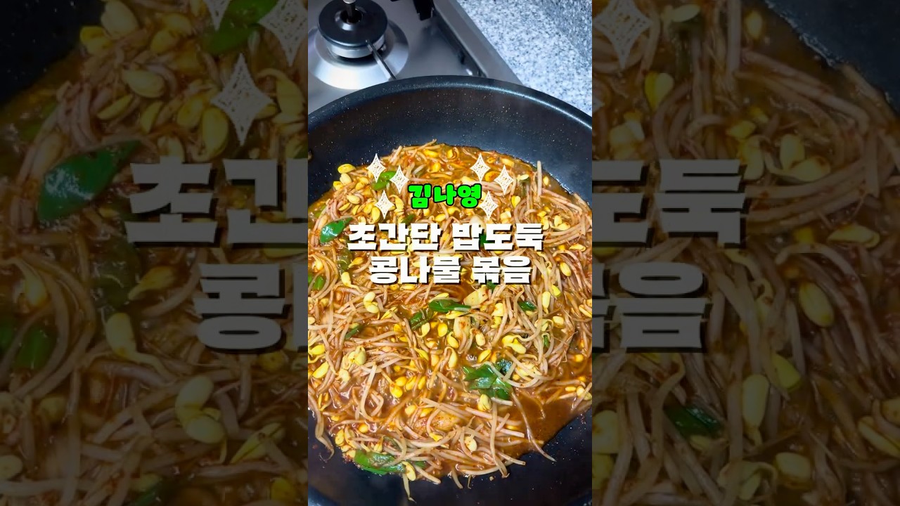 김나영 콩나물볶음 레시피 — 한평키친 레시피 썸네일