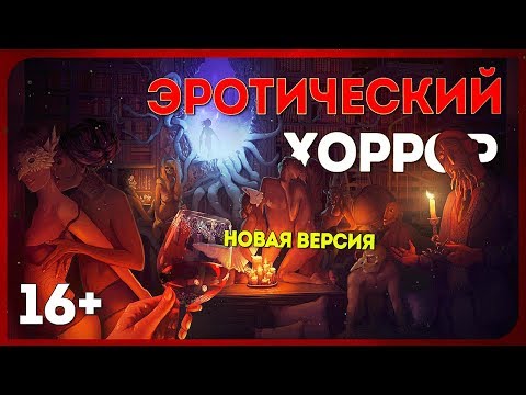 [16+] ОРГИИ ОЗАБОЧЕННЫХ ЛЮБИТЕЛЕЙ ЛАВКРАФТА. Полное прохождение БЕТЫ ● Превью LUST FOR DARKNESS