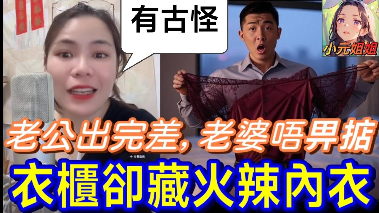 老婆唔畀掂，老公衣櫃竟藏..火辣內衣😈#小元姐姐 #廣東話 #小元情感分享 7 24 NI AB