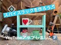 DIYでスパイスラックを作ろう！