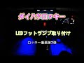 ダイハツロッキー　ロッキー動画第7弾　LEDフットランプ取り付け