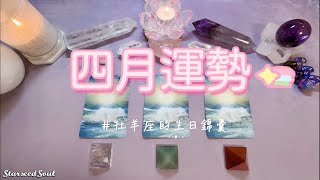 🧡塔羅占卜| 🌙四月運勢+ ♈️牡羊座的生日錦囊(愛情/事業財富/學業/健康等方面的運勢預測)