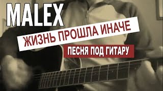 Жизнь прошла иначе. Песня на гитаре