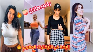 أروع تجميعية  تيك توك المغربي  لشهر أكتوبر2021😍 chtih titiz Tik tok maroc Tik tok 2021 | نايضة شطيح😍