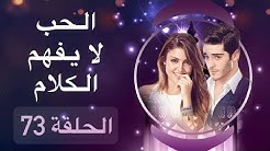 الحب لا يفهم الكلام – الحلقة 73