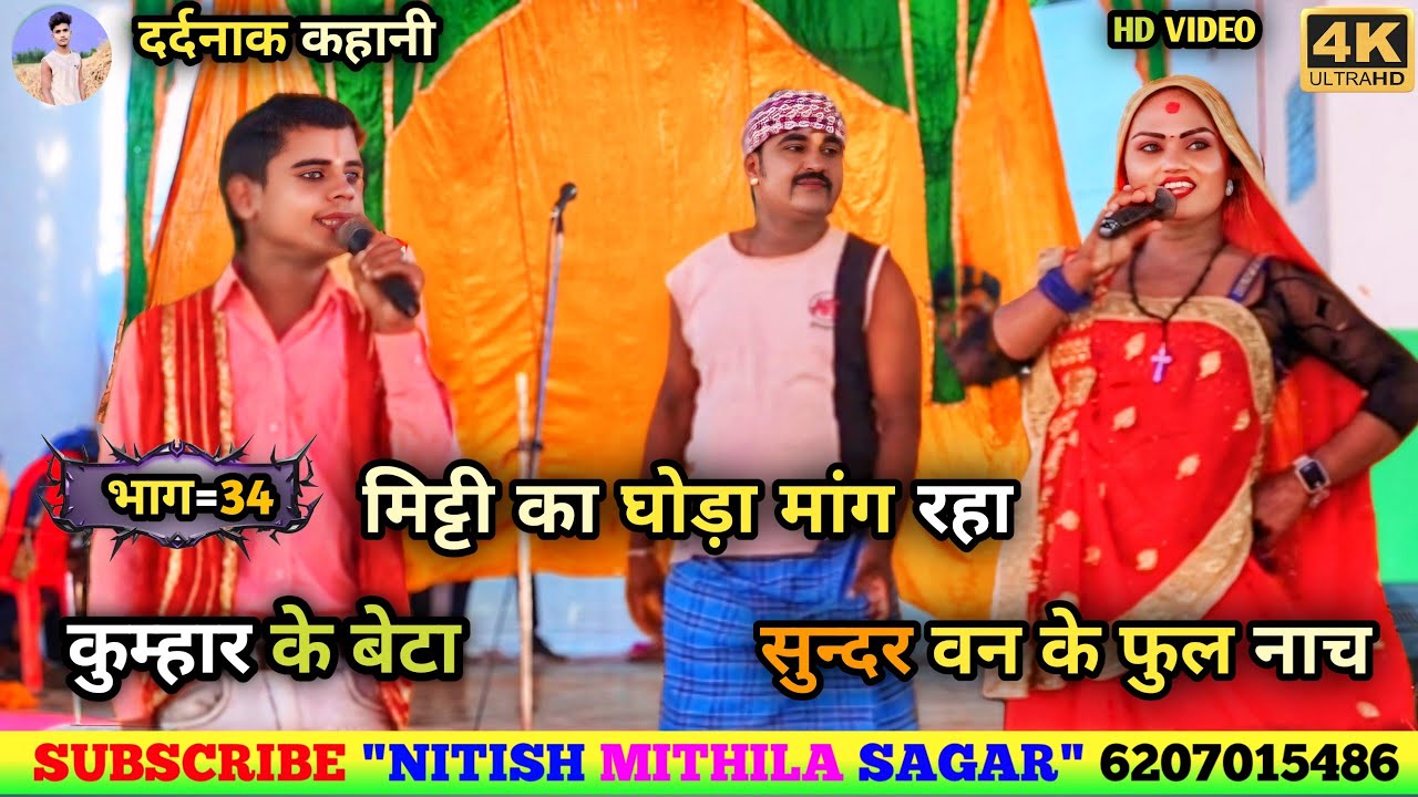 मिट्टी का घोड़ा मिट्टी का लगाम मांग रहा का कुम्हार के बेटा भाग=34