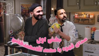 برنامه 25، قسمت سوم: گفت و گو با محمد آقا محمد خانی! (بخش اول)