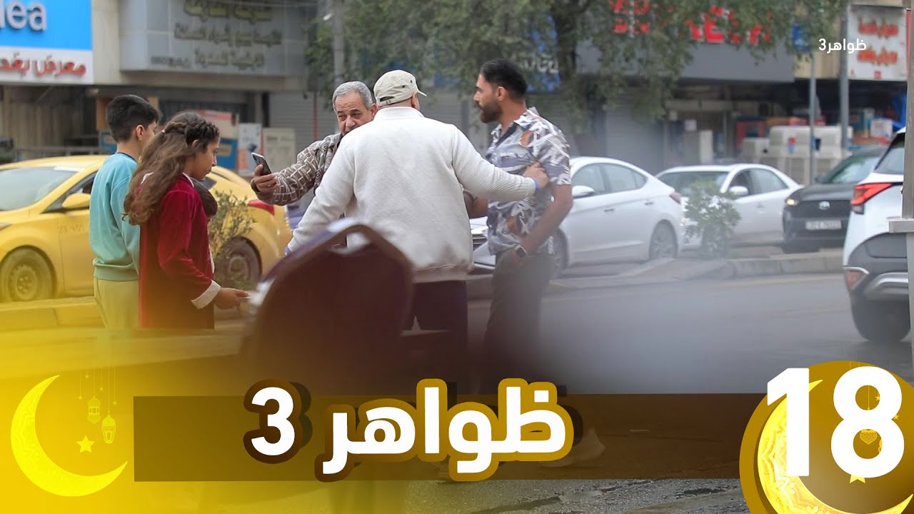 برنامج ظواهر 3 || الحلقة 18