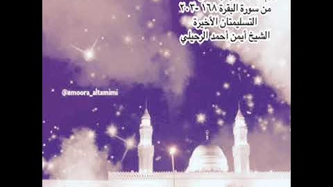 صلاة التراويح من جامع القبلتين  السبت غرة رمضان ١٤٤٣ من سورة البقرة ١٦٨ -٢٠٣ الشيخ أيمن أحمد الرحيلي
