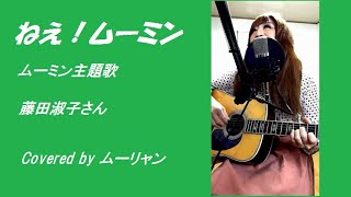 ねぇ ムーミン 歌詞 藤田淑子 ふりがな付 うたてん