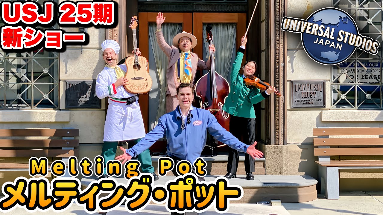 【プレス初回】名称以外は謎に包まれていたユニバ25期の新ショーが想像以上に楽しすぎる【USJ】メルティング・ポット 2025.3.20（木）9:40（プレスプレビュー）
