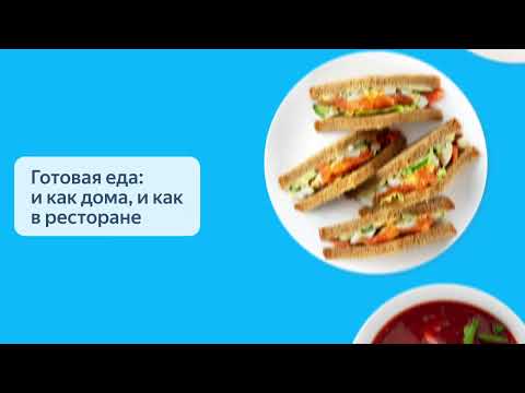 Яндекс Крамниця: замовлення продуктів