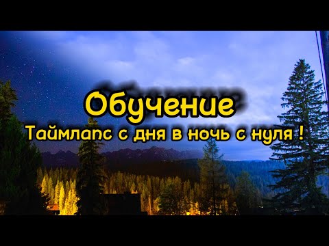 Как СДЕЛАТЬ таймлапс
