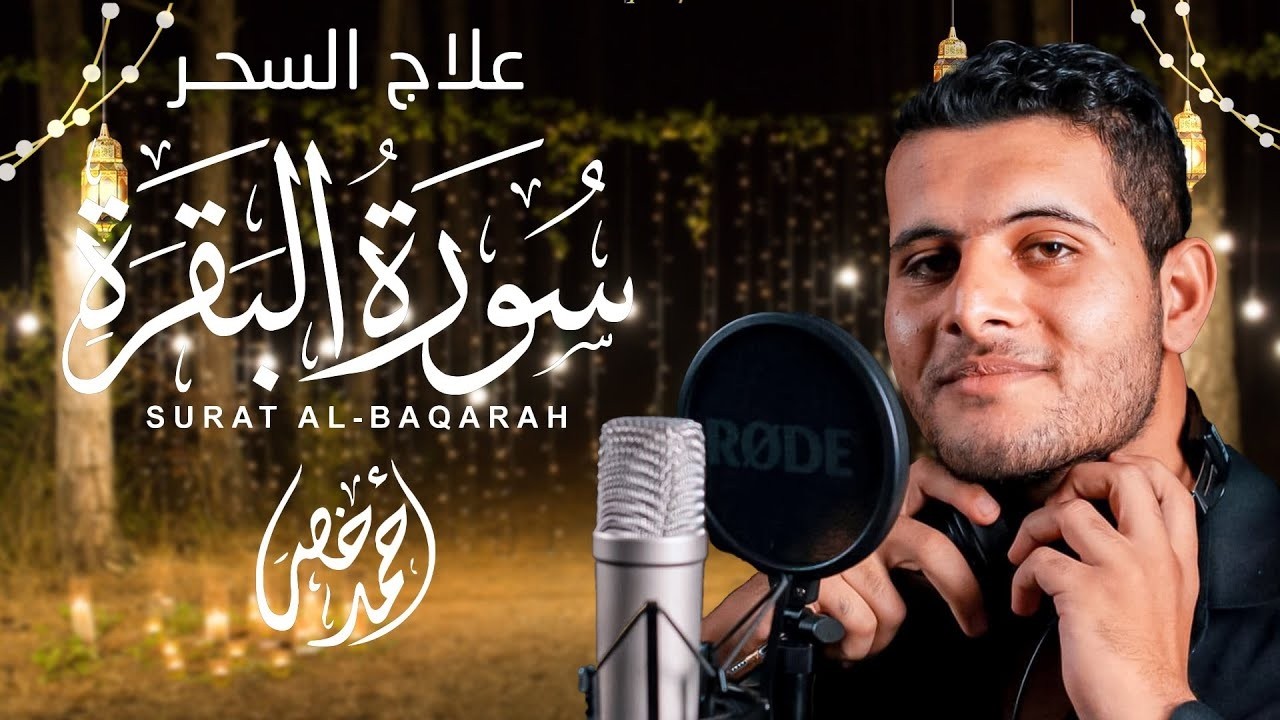 أجمل تلاوة لسورة البقرة بصوت خاشع للقارئ احمد خضر